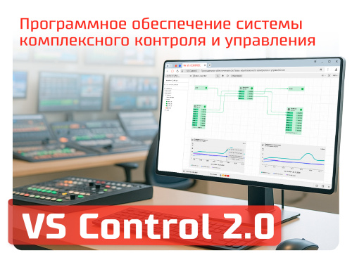 Программное обеспечение системы комплексного контроля и управления VS Control 2.0